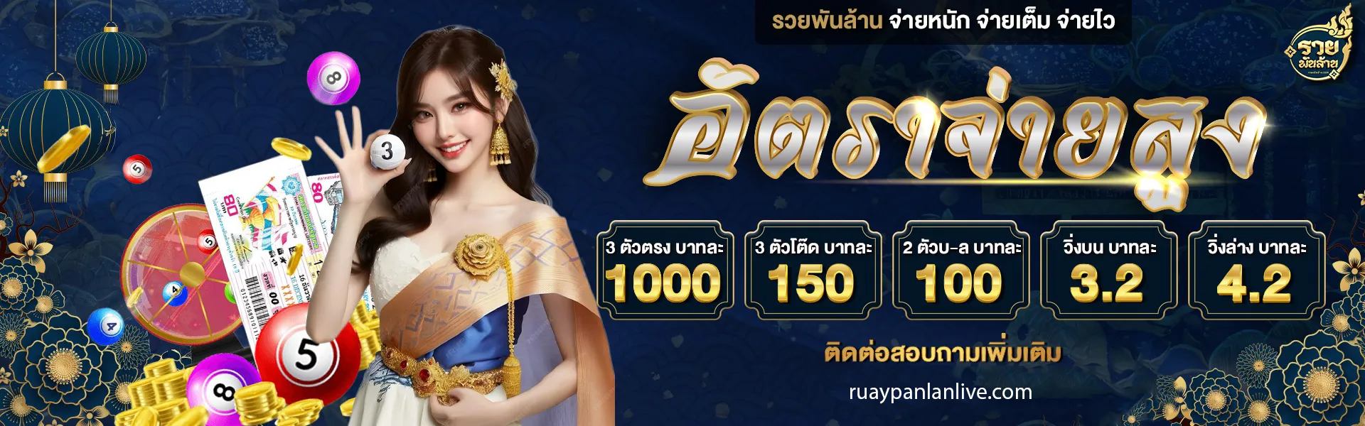 รวยพันล้าน อัตาจ่ายสูง